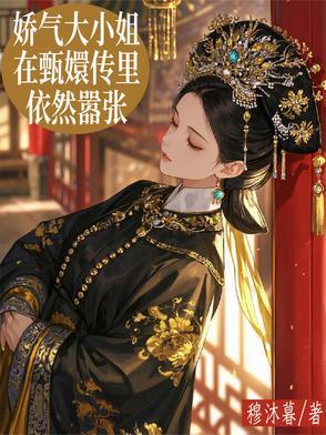 娇气大小姐在甄嬛传里依然嚣张是第几集