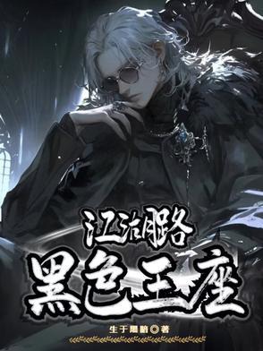 黑色江湖图片