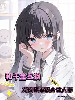 千金和穷女孩互换身体