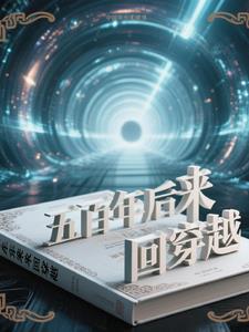 五百年后回地球免费阅读全文