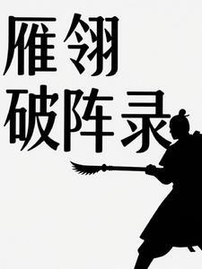 雁翎队最后编入哪个部队