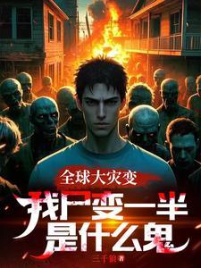 快跑丧尸的晚餐