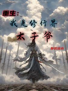 穿越到修行世界做太子