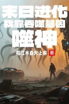 末世之基因吞噬者