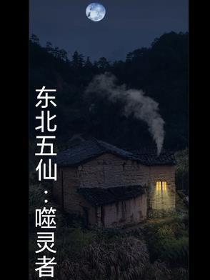 东北五仙的有哪些