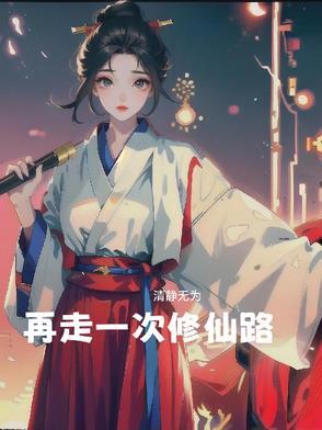 再走一次修仙路免费阅读