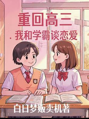 我和学霸谈恋爱