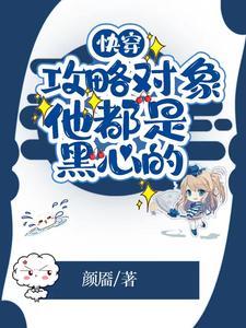 快穿攻略对象他都是黑心的的