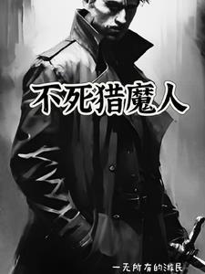 不死人和猎魔人