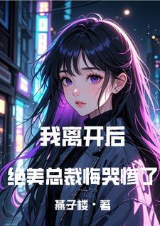 我走你哭什么歌曲