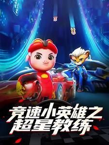 竟速小英雄2