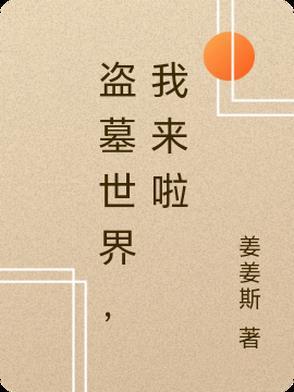 盗墓世界我是粽子