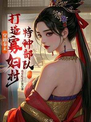 穿越秦末之后宫三千全文阅读