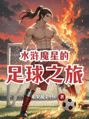 水浒魔星的足球之旅在哪里看
