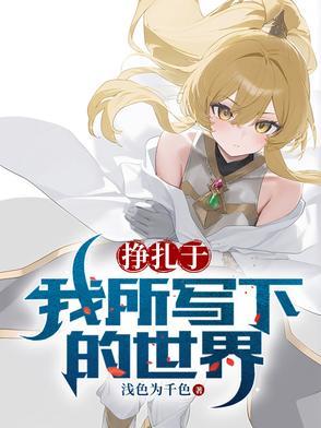 挣扎于我所写下的世界英文