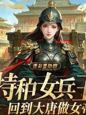 特种女兵王回到大唐做女帝的
