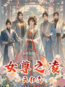 女尊之风轻云淡全文阅读