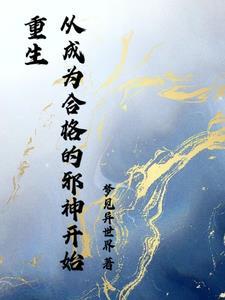 开局成为邪神支配者免费