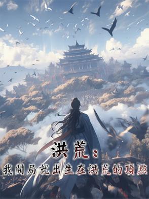 洪荒我开局就出生在洪荒的顶点