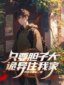 只要胆子大 下一句