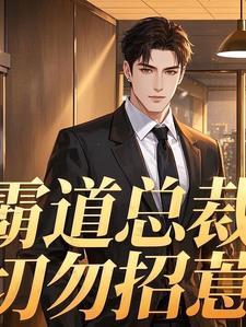 霸道总裁来过招