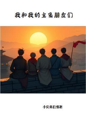 我和我的主角朋友们英文