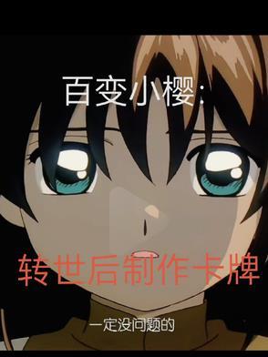 百变小樱卡牌合集