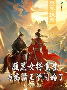 重生滴女腹黑王爷心尖宠