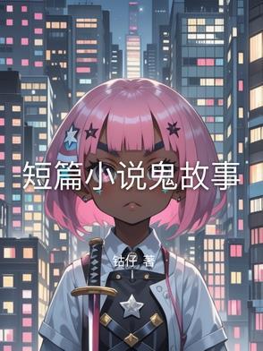 短篇鬼故事推荐