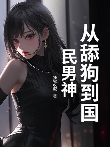 从舔狗开始无敌