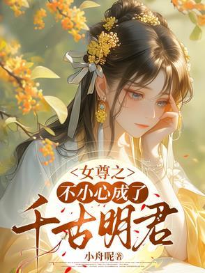 不小心穿越到女尊世界