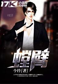 螳臂当车怎么读