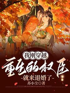 我重生成了权臣