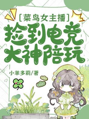 菜鸟女主播捡到电竞大神陪玩视频