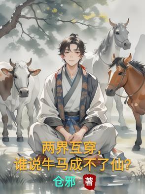 谁说牛马成不了仙