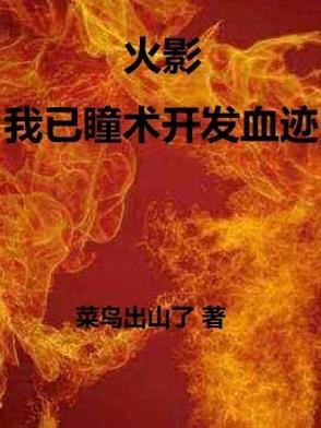 火影之瞳术融合