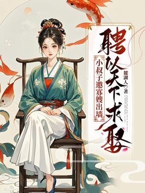 小叔子娶寡嫂的古言