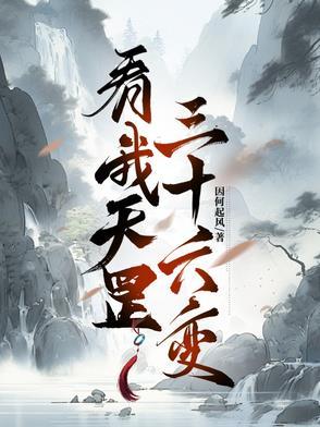 天罡36变是哪36变