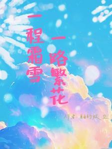 一程一路的意思