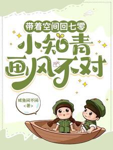 带着空间回六零知青小军