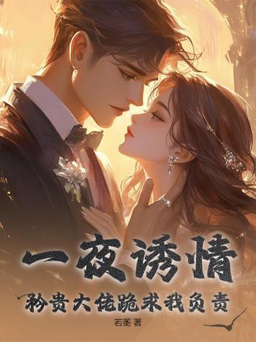 一夜缠绵大佬宠妻火辣