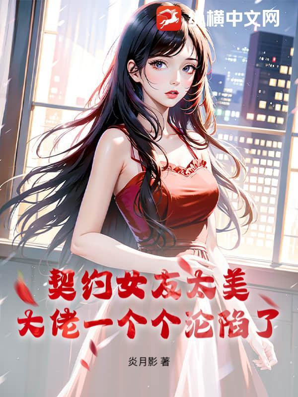 契约女友是什么意思