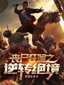 丧尸狂澜之逆转绝境免费阅读
