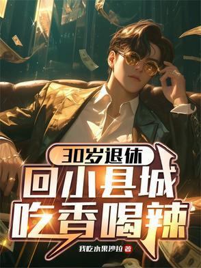 30多岁从县城去大城市