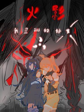 火影我是斑之妻