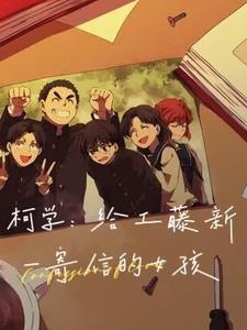 给工藤新一的情书