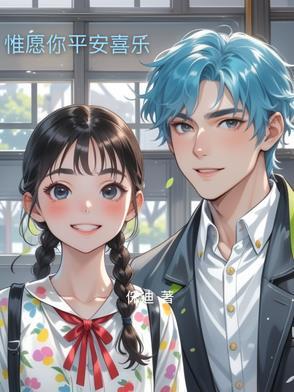 惟愿你此间平安喜乐顺遂安康