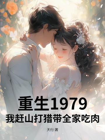 重生1979我赶山打猎带全家吃肉天行