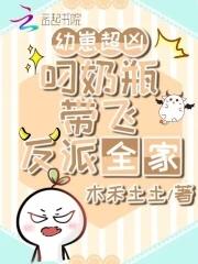 大魔王穿到幼儿园奶凶带飞反派
