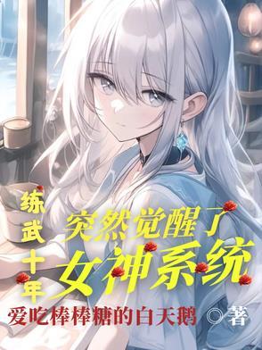 练武功变成女人的